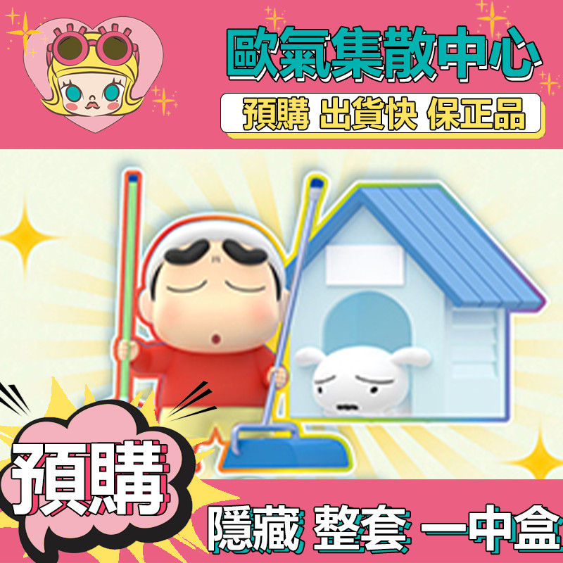 【預購】一中盒 蠟筆小新 小白的日常 系列 盒玩 公仔 盲抽 玩具 端盒 整盒 擺件 隱藏款 小屋清掃記