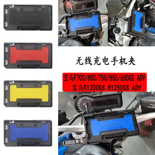 適用於寶馬R1200GS R1250GS ADV 機車無線充電手機快充導航支架