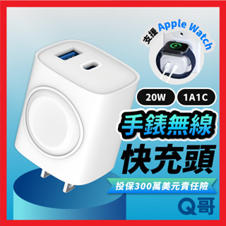 Q哥 20W 雙孔手錶無線 快充頭 適用 Apple Watch TypeC USB-A 手錶 充電器 快充 B025