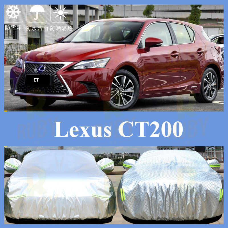 【加厚隔熱】Lexus凌志 CT200車衣 汽車防曬罩 汽車套車罩 汽車罩 車罩 汽車套 汽車防塵套 蓋車布 汽車防塵罩