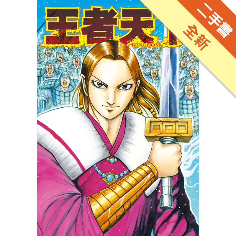 王者天下（49）[二手書_全新]11317285951 TAAZE讀冊生活網路書店