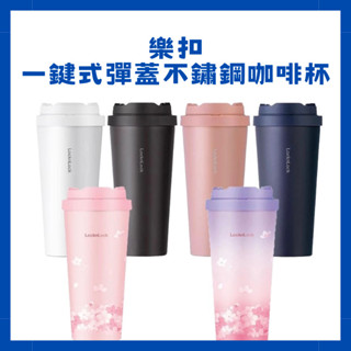 【臺灣現貨出貨】樂扣樂扣 簡約 時尚 316不鏽鋼 保溫杯 隨行杯 咖啡杯彈跳杯蓋大容量 550ml
