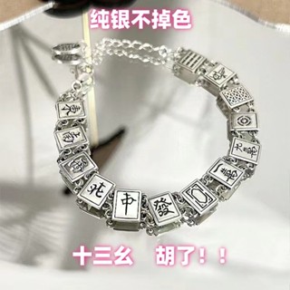 手串 防小人手鍊 招財手鍊 好運 手鏈 菩提手串 新年轉運髮財十三么麻將手鏈小眾設計中國風潮流S925複古純銀手鏈