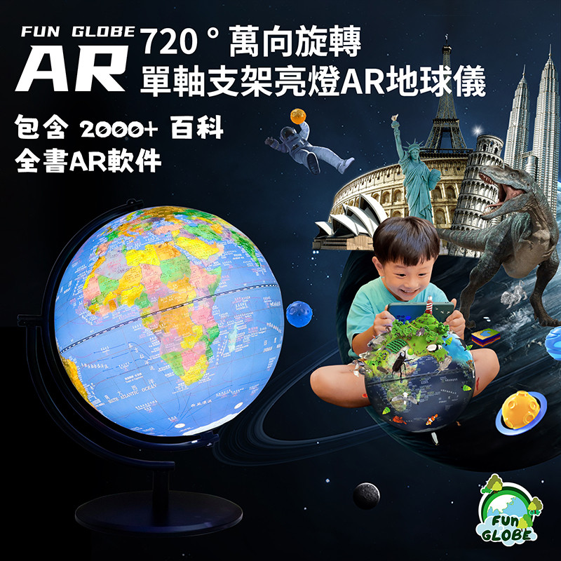 🔥【台灣現貨】繁體中文 720度支架旋轉地球儀 兒童 聖誕交換禮物 AR地球儀 衛星立體地球儀 老師 世界地圖 地理教學