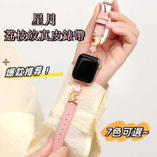 星月荔枝紋真皮錶帶 apple watch S10錶帶 蘋果手錶錶帶 蘋果錶帶 apple錶帶 s9錶帶 se2錶帶 女