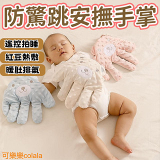 【臺灣現貨】安撫手掌 防驚跳脹氣 嬰兒安撫 寶寶安撫手掌 哄睡神器 模擬媽媽拍睡 哄睡手掌 哄睡娃娃 寶寶安撫 安撫玩
