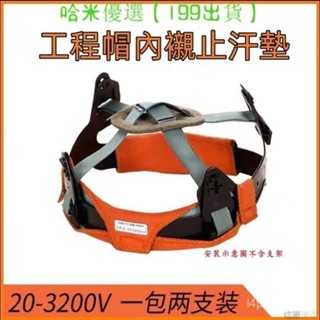 PT💖 熱賣新品 止汗帶 工程帽吸汗帶 工程帽內襯 可清洗 威特仕 工地安全帽 電焊帽棉墊吸汗帶 夏季戶外作業必備 9