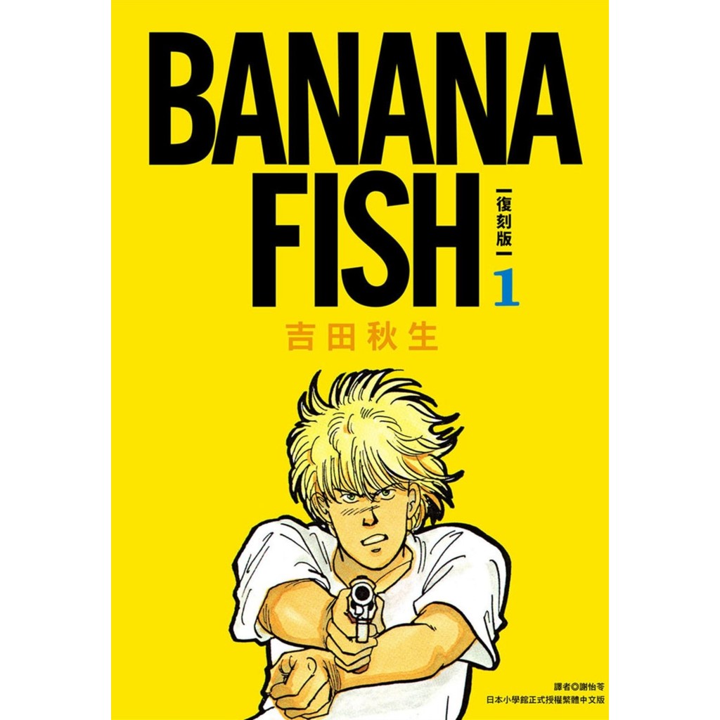 BANANA FISH 復刻版（1）11101050105 TAAZE讀冊生活網路書店