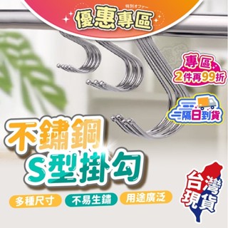 【臺灣現貨🔥不鏽鋼S型掛勾🚀隔日到貨】掛勾 免釘掛鈎 S勾 S型掛鈎 不銹鋼掛勾 金屬掛勾 免釘掛勾 掛鉤架
