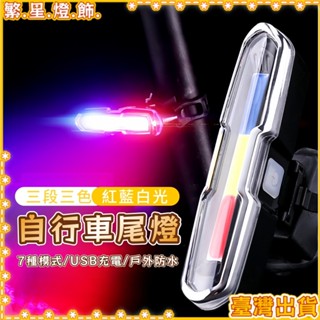 臺灣出貨💡自行車尾燈 三色尾燈 戶外高亮安全警示燈 自行車燈 腳踏車燈 公路車尾燈 自行車後燈 爆閃燈 帶充電