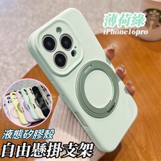 液態360°支架 液態矽膠殼 Magsafe磁吸 防摔殼 適用 iPhone 16 15 14 pro max 手機殼
