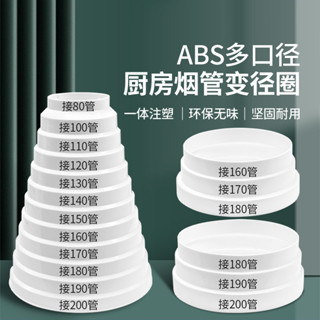 抽油煙機塑膠變徑圈160轉180轉換接頭接變徑管PVC管排煙管變徑器FGG8