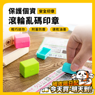 滾輪式亂碼印章 保密印章 亂碼印章 印章 保密神器 個資加密印章 隱私加密 安全章 塗消章 覆蓋印章 滾輪式 信件 包裹