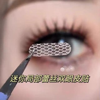 熱賣 區域性半截網雙眼皮貼 紗蕾絲 隱形 遇水即粘 全眼形調整 網紅同款 無痕鏤空 透氣膠 美目貼