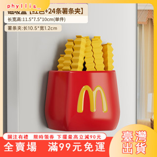 臺灣出貨 裝飾品冰箱置物架外側面收納廚房用品入戶門後玄關麥噹噹薯條磁吸收納盒