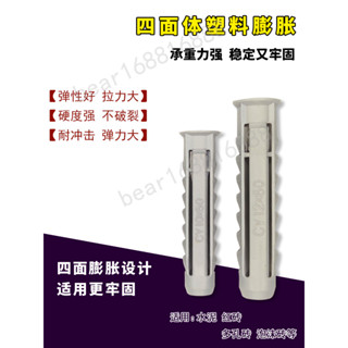 優選-臺灣出貨 塑膠尼龍四面體膨脹窗簾電視支架專用M6M8M10自攻螺絲輕體磚國標 新品