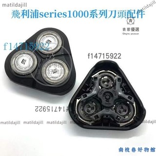 飛利浦刮鬍刀 電動刮鬍刀飛利浦 series1000系列S1010 S1020 S1050 S1060 刀頭配件