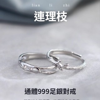 【九樂.select】優選正品進口 999純銀連理枝戒指情侶對戒 銀戒 一對高階小眾ins對戒不掉色抗氧化可調節對戒