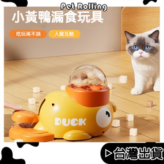 臺灣出貨🔥【Pet Rolling】🔥小黃鴨漏食玩具 寵物智力訓練玩具 互動自動餵食器玩具 投食器 鍛鍊玩具 寵物玩具