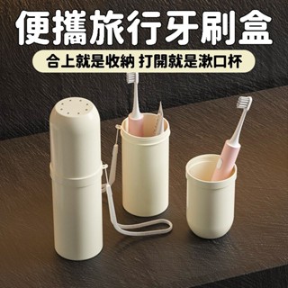 【臺灣】便攜式牙刷收納盒 牙刷盒 牙刷收納盒 漱口杯 水杯 刷牙杯 旅行牙刷杯 旅行收納盒 電動牙刷收納盒 牙刷盒
