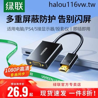 綠聯hdmi轉vga轉換器高畫質線筆電介面轉接顯示屏投影儀接頭