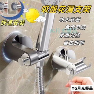 🌜優質低價🌛吸盤花灑支架 壁掛花灑支架 蓮蓬頭支架 免打孔花灑支架 浴室花灑收納架 浴室花灑支架 厠所花灑支架