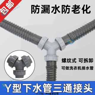 🔥臺灣熱銷🔥接頭三通Y型通用洗衣機水槽洗臉麵盆排水管下水管道齣水管二閤一-PC全球