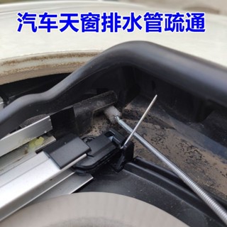 汽車天窗疏通器排水管清洗刷管道堵漏疏通刷空調排水管刷子清潔汽車天窗疏通器zhangfeichen32.my2025041