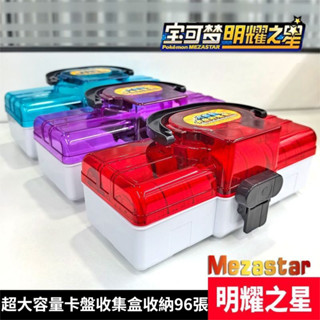 【現貨速出】Mezastar 卡盒(可裝96張) 明耀之星收納盒 超大容量 寶可夢卡匣 六星 卡牌收納盒 加傲卡牌收集盒