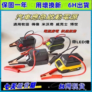 現貨 牧田/得偉/米沃奇/博世 汽車應急啟動電源 搭電器 救車電霸 電瓶搭電 汽車行動電源 汽車救援行動電源 電霸
