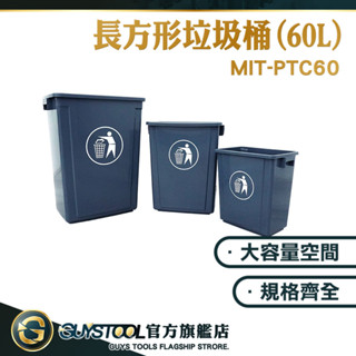 垃圾分類桶 高垃圾桶 環衛垃圾箱 垃圾筒 MIT-PTC60 垃圾 無蓋垃圾桶 垃圾桶 60L垃圾桶 GUYSTOOL