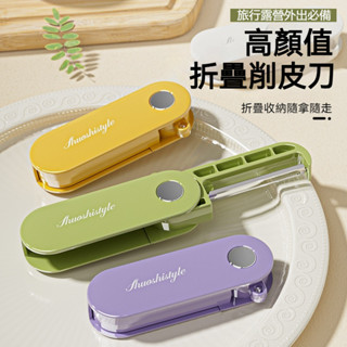 隨身便攜摺疊削皮刀 削皮器 旅行野餐家用宿舍蔬果削皮器 多功能水果削皮神器 迷你削皮器刨皮器 刨刀器 削水果