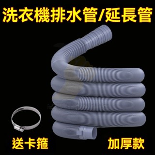 🔥臺灣出貨 通用 洗衣機排水管延長管 出水管 下水管加長 排水管組 排水管 滾筒洗衣機排水管 洗衣機配件