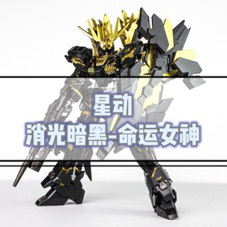 星動 命運女神陞級版噴消光闇黑+亮金屬色骨架獨角獸二號機 高達鋼彈拚裝模型機甲玩具GUNDAM