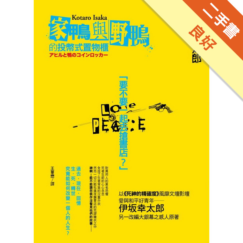 家鴨與野鴨的投幣式置物櫃[二手書_良好]11317053927 TAAZE讀冊生活網路書店