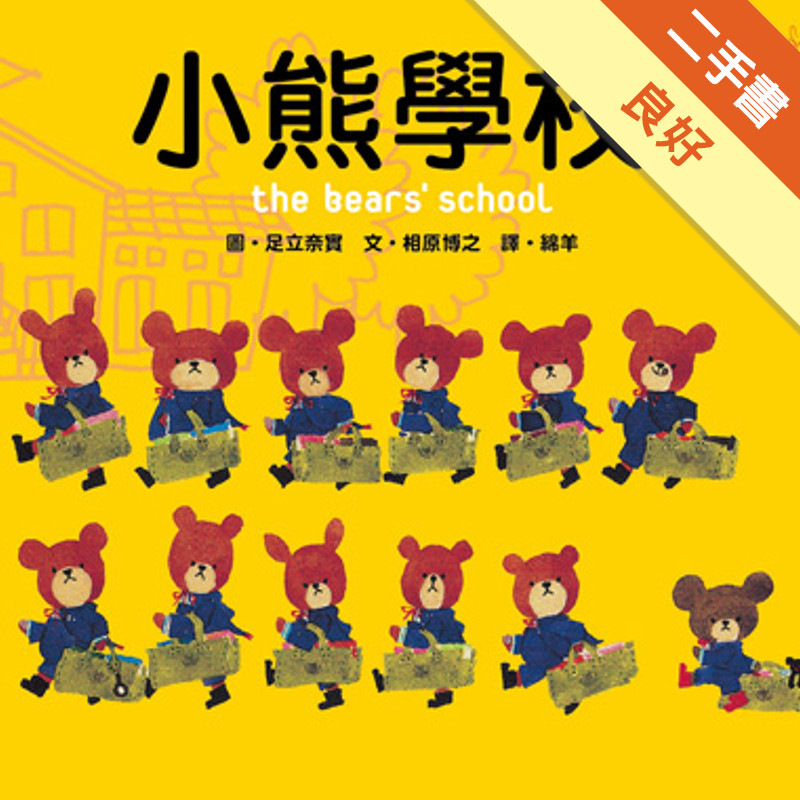 小熊學校[二手書_良好]11317055069 TAAZE讀冊生活網路書店