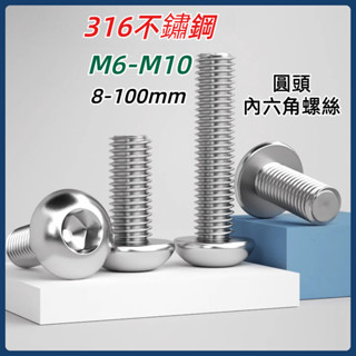 【MX1】優質316不鏽鋼圓頭內六角螺絲 M6 M8 M10 SUS316不鏽鋼半圓頭內六角螺絲