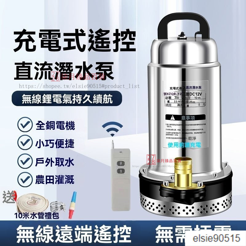 【台灣出貨】充電式遙控款 抽水馬達 沈水馬達 抽水泵 潛水泵 泵浦 鋰電池12V  靜音幫浦 抽水馬達 水泵 抽水機