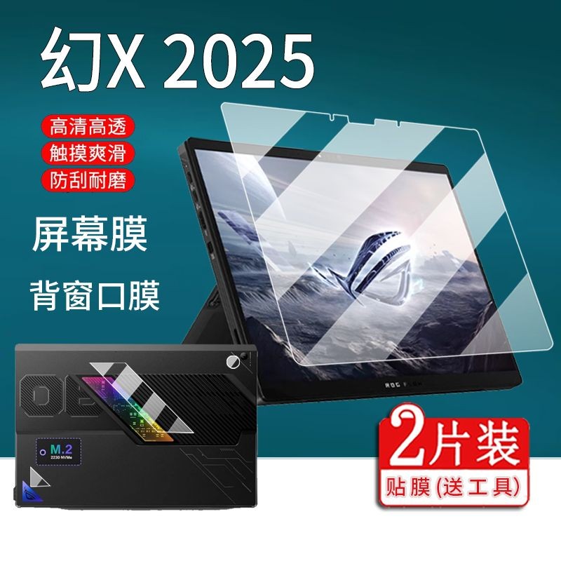 熒幕保護膜 幻X 2025筆記本貼膜ROG幻X2025款保護膜13.4寸屏幕背窗口非鋼化膜 貼膜大師