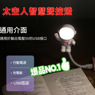 USB智能語音檯燈 智能聲控燈 太空人造型 多種亮度 LED檯燈 USB插口 日光燈 小檯燈 床頭燈