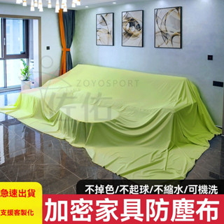 🔥臺灣出貨 遮蓋防灰塵沙發遮灰佈 床防塵罩布套遮塵布家用擋灰布簡約防塵蓋套 床傢俱蓋布電器大掃除遮灰防塵罩