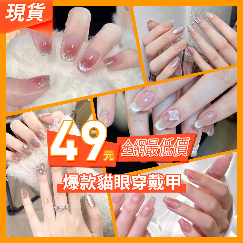 49元現貨秒殺💥爆款裸粉貓眼穿戴甲 法式貓眼穿戴甲短款 高級顯白美甲貼片 香檳鑽假指甲片 貓眼指甲貼片光療指甲貼