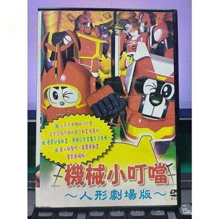 挖寶二手片-Y55-326-正版DVD-動畫【機械小叮噹 人形劇場版】-國語發音