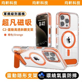 超凡磁吸 靈動隱形支架 防摔殼 磁吸 手機殼 適用於 蘋果 iPhone 16 15 14 13 Pro Max 保護殼