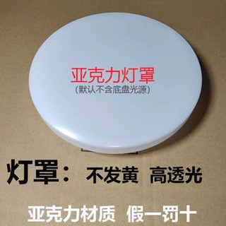 【臺灣 出貨】圓形亞克力燈罩吸頂燈外殼臥室陽臺餐廳燈殼旋口不發黃工程燈外罩