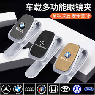 現貨 車用眼鏡夾 車用墨鏡夾盒 BMW 賓士 凌志 Honda Toyota 福斯車遮陽板眼鏡收納 汽車用品
