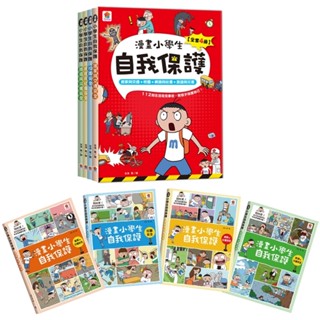 ✨樂樂童書✨《雙美生活文創》漫畫小學生自我保護【全套4冊】居家與交通+校園+網路與社會+旅遊與災害⭐️現貨⭐️