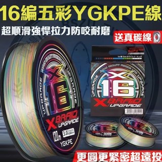 路亞PE線 日本進口PE線 釣魚母線 進口16編五彩ygkpe綫 路亞pe綫主綫強拉力錨魚打黑大力馬魚綫釣魚佈線-袁先生