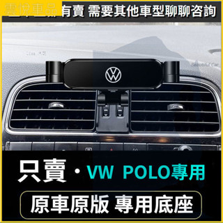 04-23款 VW 福斯 POLO專用手機支架 出風口導航架 車用手機架 重力款手機架 導航螢幕 導航支架 手機支架