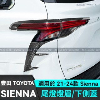 適用於 21-24款 Toyota 豐田 Sienna 尾燈燈眉飾條 汽車尾燈裝飾亮條 改裝飾配件 汽車用品 車尾燈貼